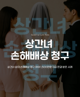 상간녀 상대 손해배상청구 일부 승소